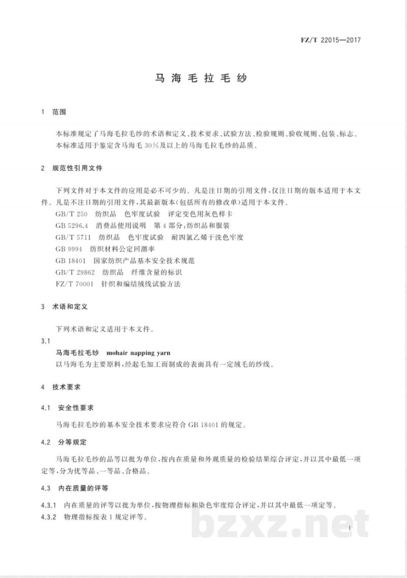 FZ/T 22015-2017马海毛拉毛纱 FZ/T 22015-2017马海毛拉毛纱