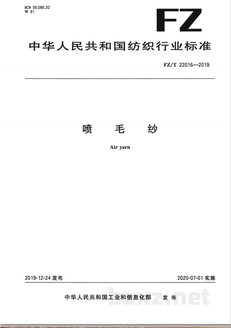 FZ/T 22016-2019喷毛纱 FZ/T 22016-2019喷毛纱