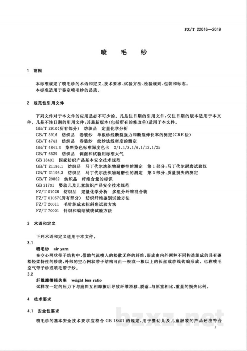 FZ/T 22016-2019喷毛纱 FZ/T 22016-2019喷毛纱