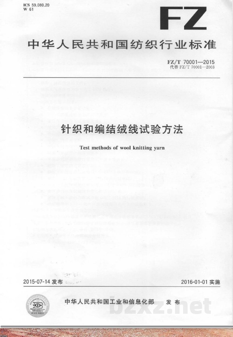 FZ/T 70001-2015针织和编结绒线试验方法 FZ/T 70001-2015针织和编结绒线试验方法
