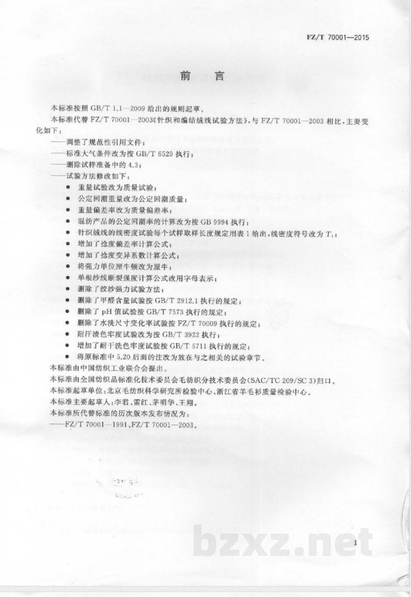 FZ/T 70001-2015针织和编结绒线试验方法 FZ/T 70001-2015针织和编结绒线试验方法