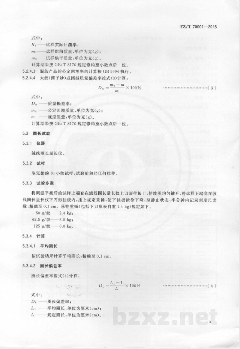 FZ/T 70001-2015针织和编结绒线试验方法 FZ/T 70001-2015针织和编结绒线试验方法