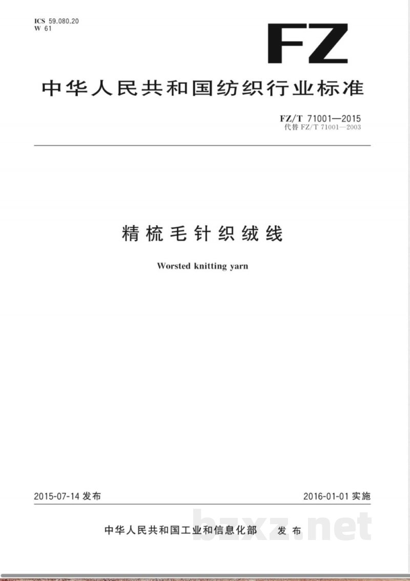 FZ/T 71001-2015精梳毛针织绒线 FZ/T 71001-2015精梳毛针织绒线