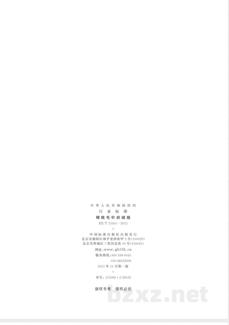 FZ/T 71001-2015精梳毛针织绒线 FZ/T 71001-2015精梳毛针织绒线