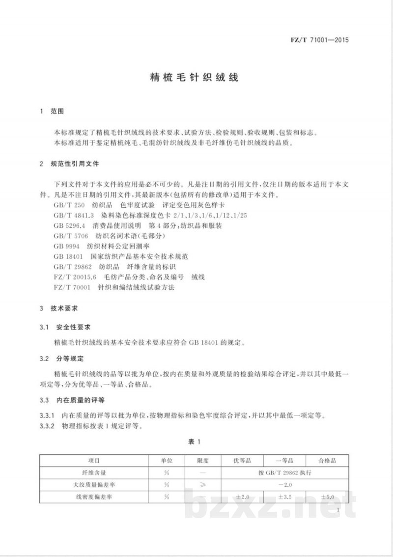 FZ/T 71001-2015精梳毛针织绒线 FZ/T 71001-2015精梳毛针织绒线