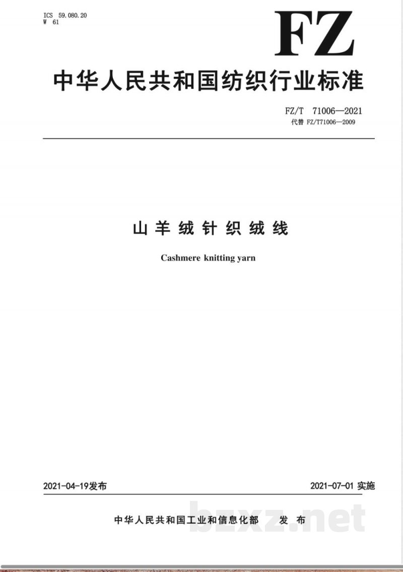 FZ/T 71006-2021山羊绒针织绒线 FZ/T 71006-2021山羊绒针织绒线