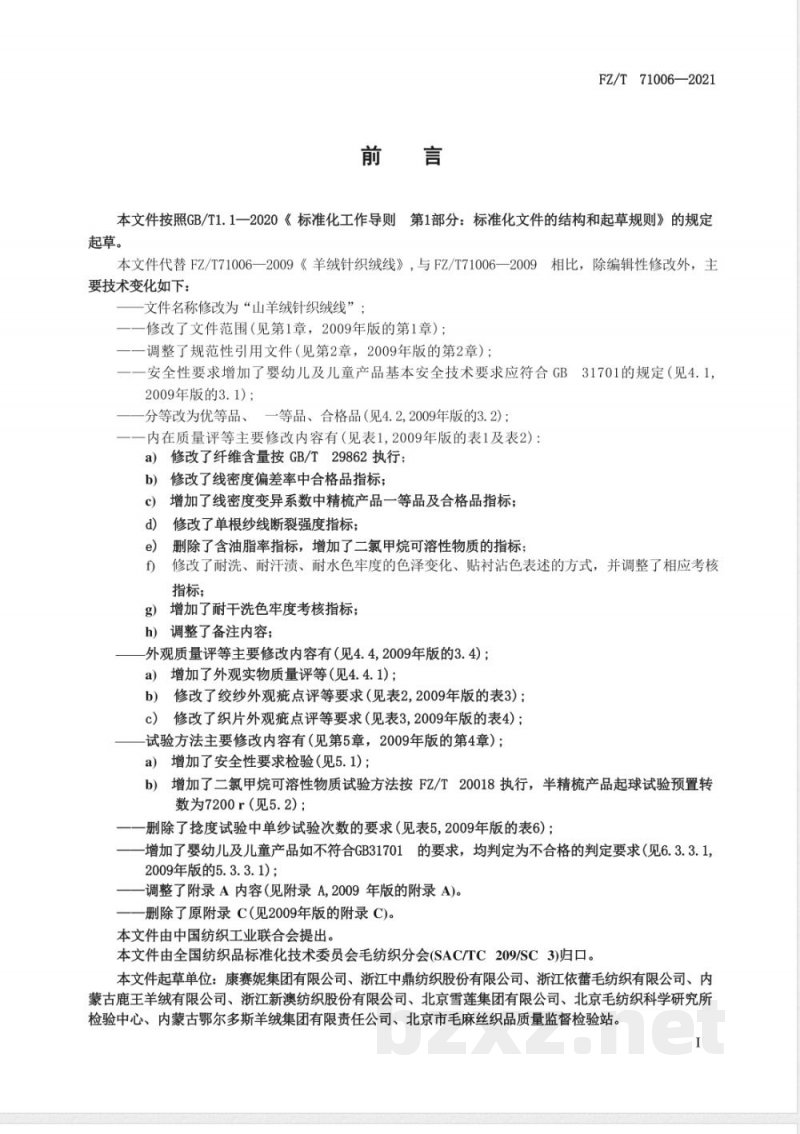 FZ/T 71006-2021山羊绒针织绒线 FZ/T 71006-2021山羊绒针织绒线