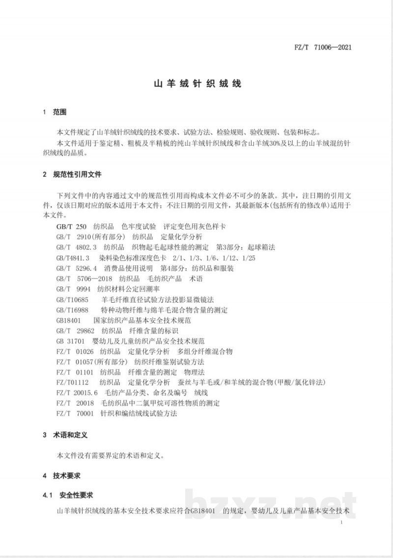 FZ/T 71006-2021山羊绒针织绒线 FZ/T 71006-2021山羊绒针织绒线