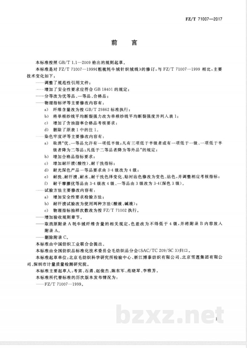 FZ/T 71007-2017粗梳牦牛绒针织绒线 FZ/T 71007-2017粗梳牦牛绒针织绒线