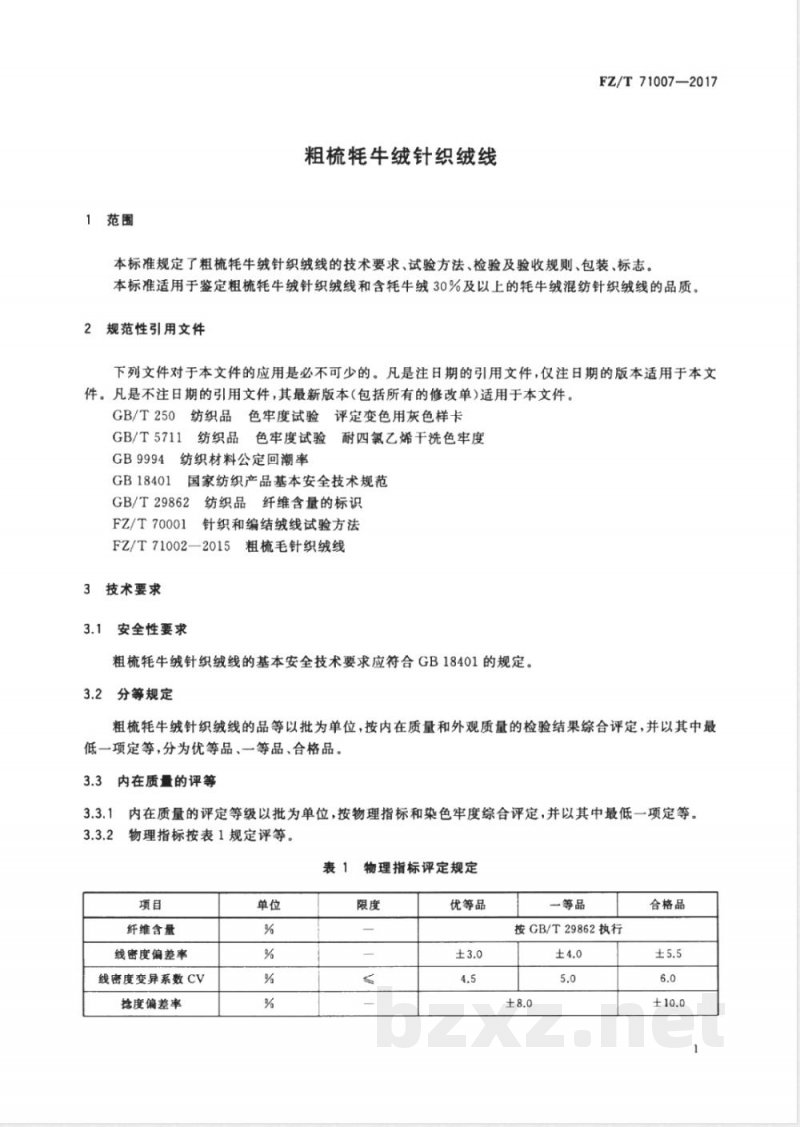 FZ/T 71007-2017粗梳牦牛绒针织绒线 FZ/T 71007-2017粗梳牦牛绒针织绒线