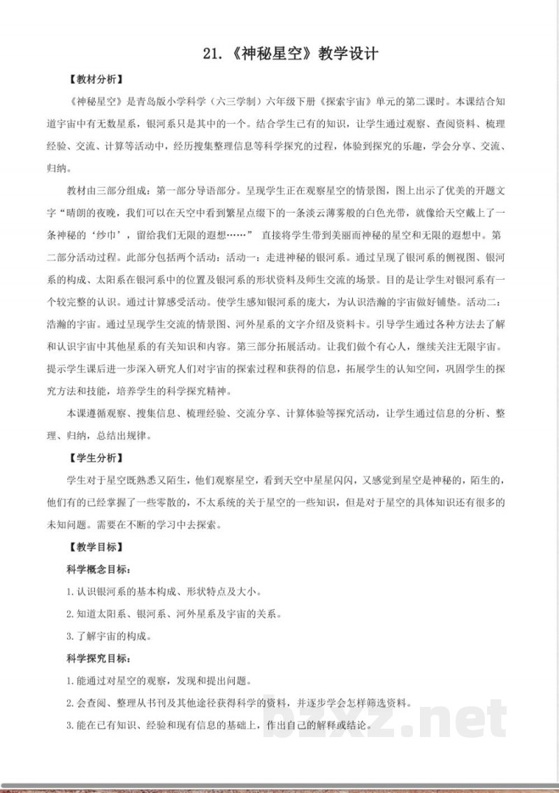 21.《神秘星空》教学设计 青岛版科学六年级下册 21.《神秘星空》教学设计 青岛版科学六年级下册
