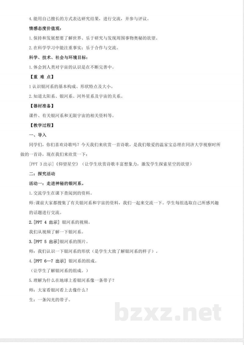 21.《神秘星空》教学设计 青岛版科学六年级下册 21.《神秘星空》教学设计 青岛版科学六年级下册