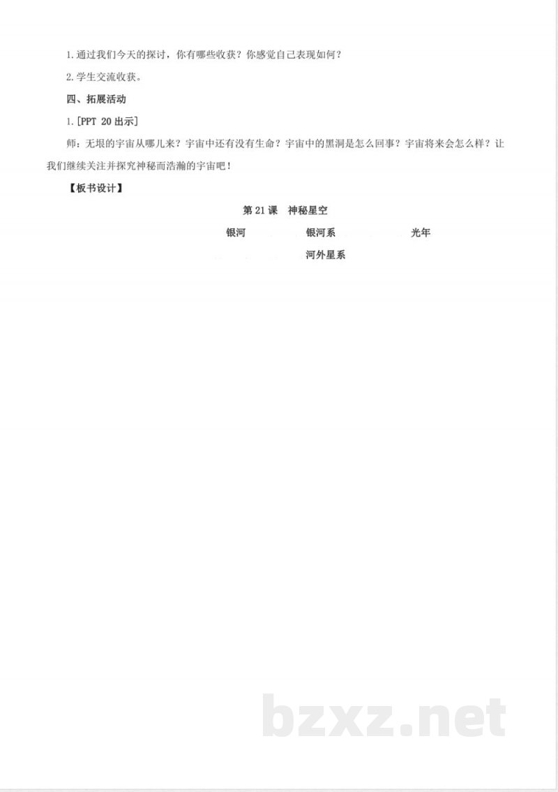 21.《神秘星空》教学设计 青岛版科学六年级下册 21.《神秘星空》教学设计 青岛版科学六年级下册
