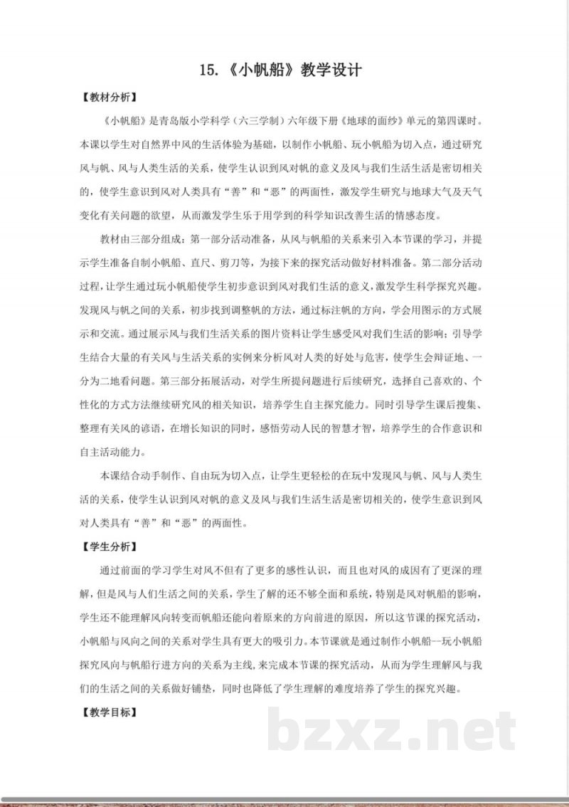 15.《小帆船》教学设计 青岛版科学六年级下册