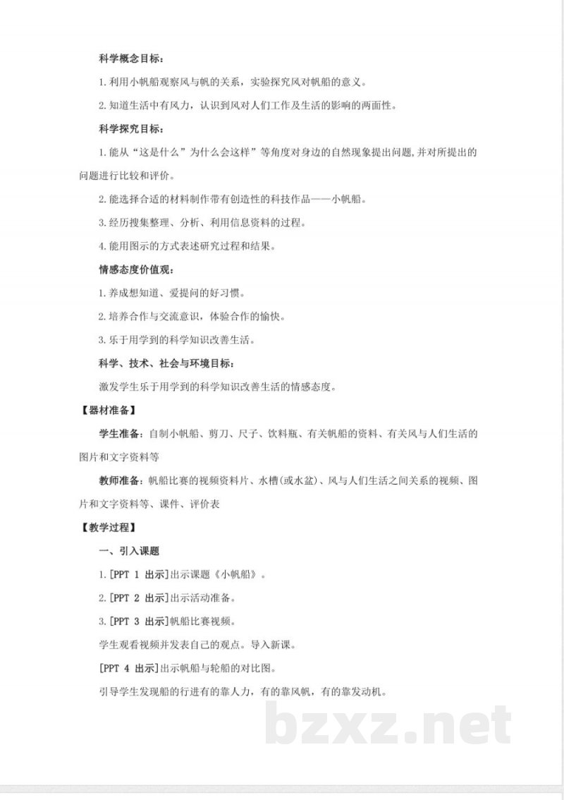 15.《小帆船》教学设计 青岛版科学六年级下册