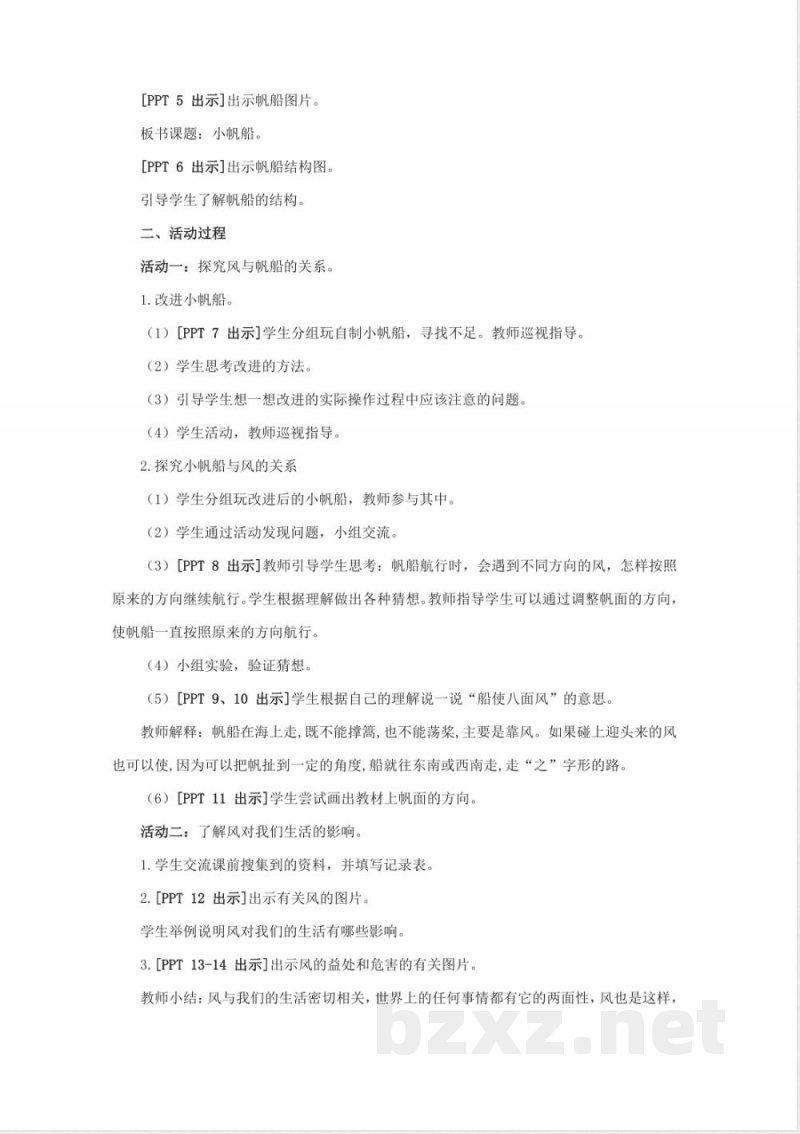 15.《小帆船》教学设计 青岛版科学六年级下册