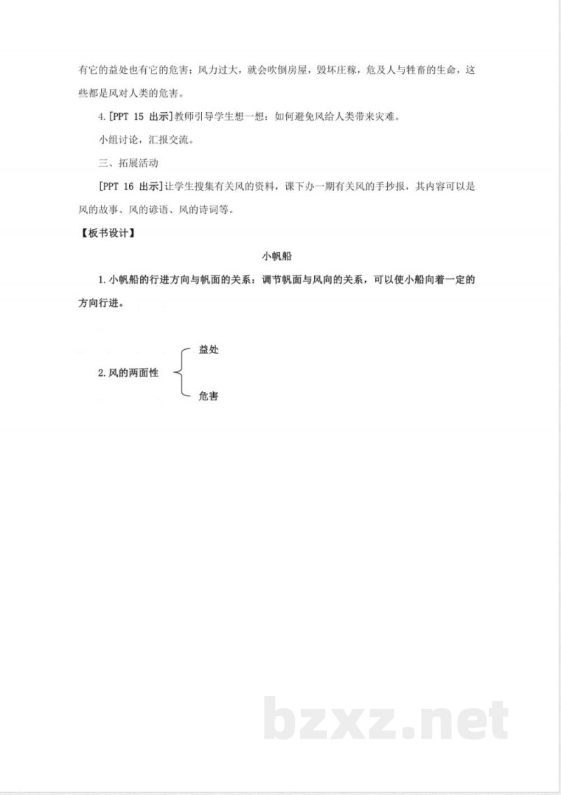 15.《小帆船》教学设计 青岛版科学六年级下册