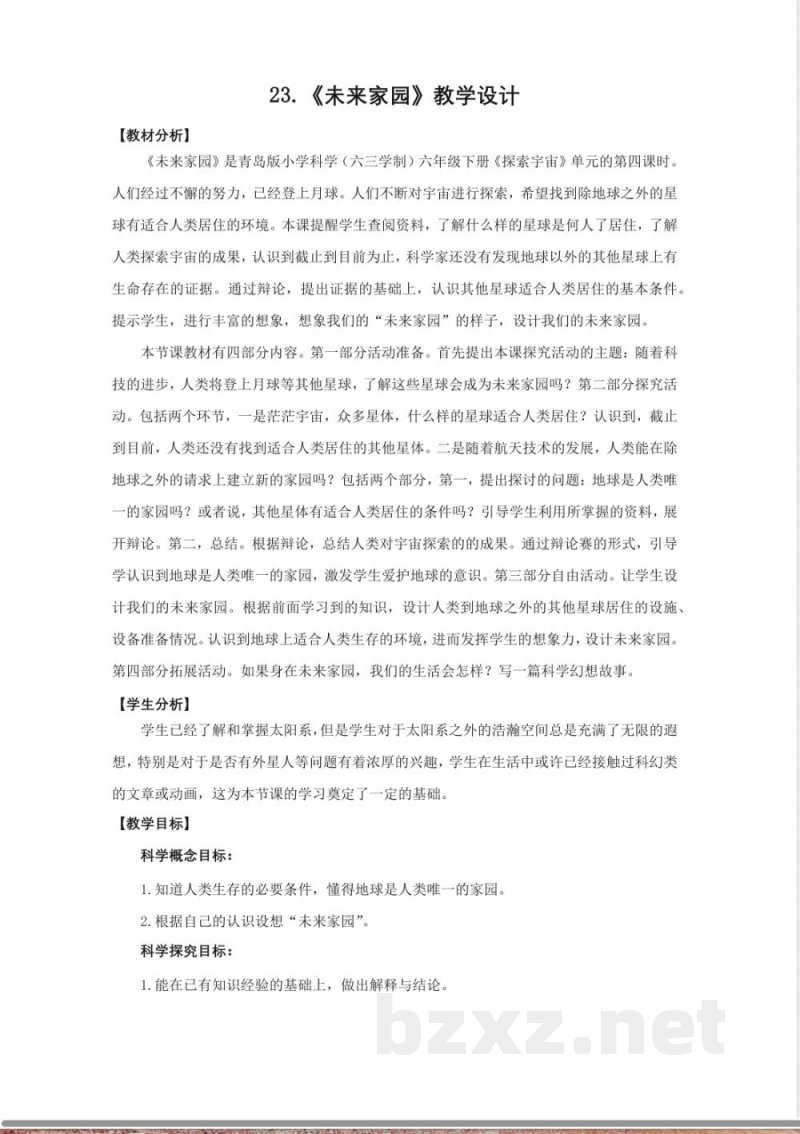 23.《未来家园》教学设计 青岛版科学六年级下册