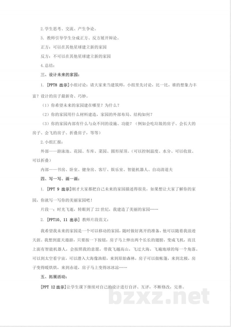 23.《未来家园》教学设计 青岛版科学六年级下册