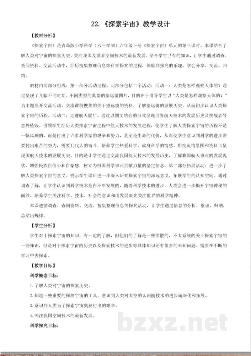 22.《探索宇宙》教学设计 青岛版科学六年级下册 22.《探索宇宙》教学设计 青岛版科学六年级下册