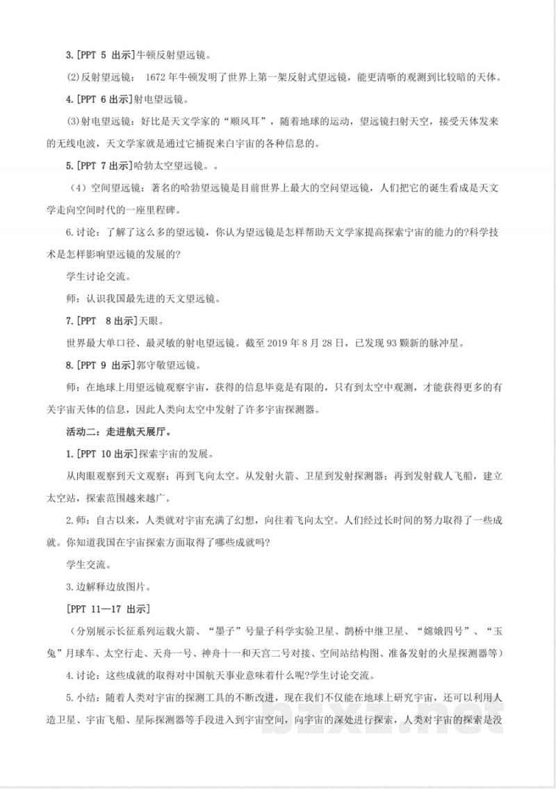 22.《探索宇宙》教学设计 青岛版科学六年级下册 22.《探索宇宙》教学设计 青岛版科学六年级下册