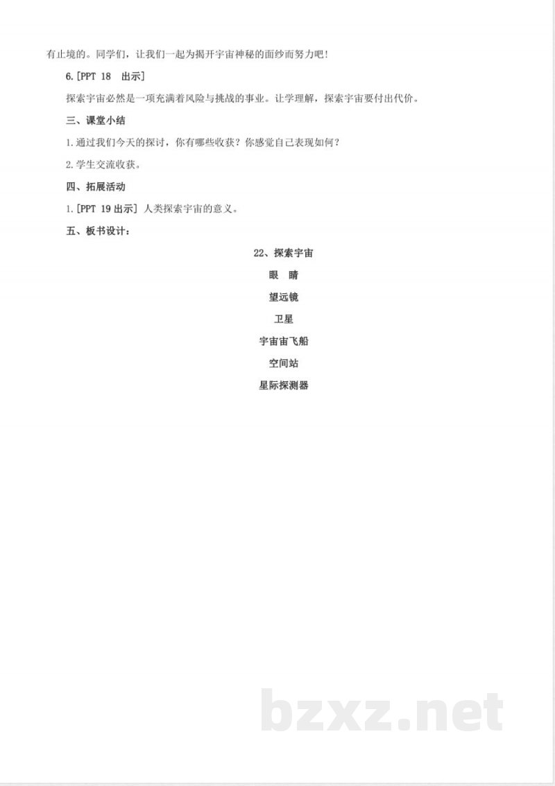 22.《探索宇宙》教学设计 青岛版科学六年级下册 22.《探索宇宙》教学设计 青岛版科学六年级下册
