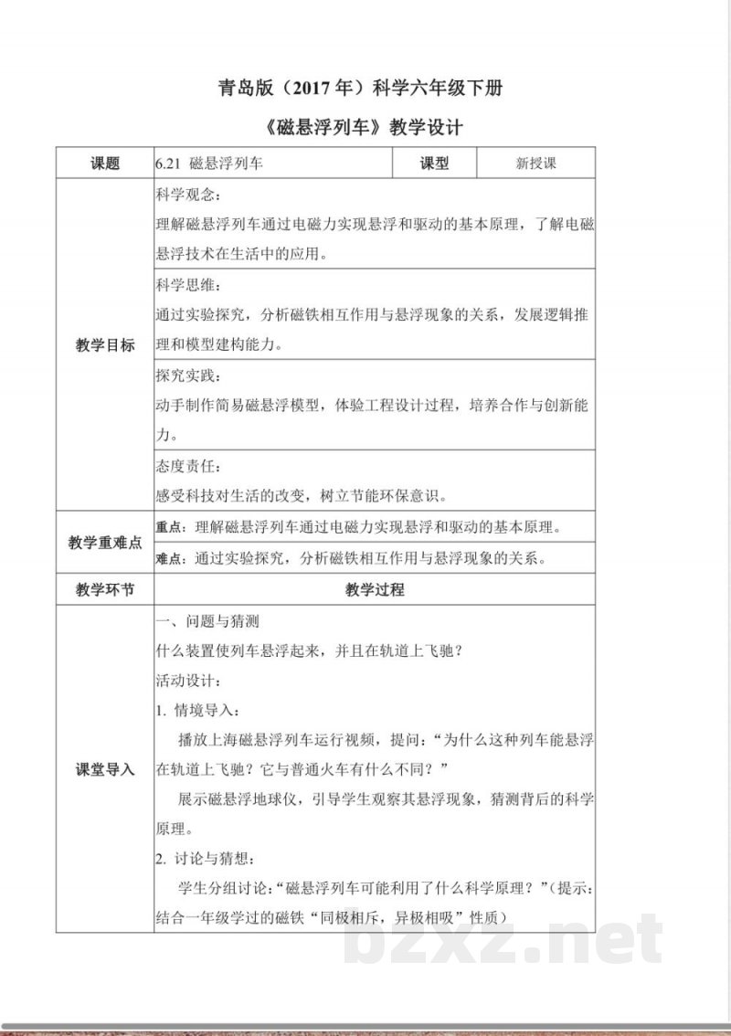6.21 磁悬浮列车（教学设计）六年级科学下册 （青岛版）