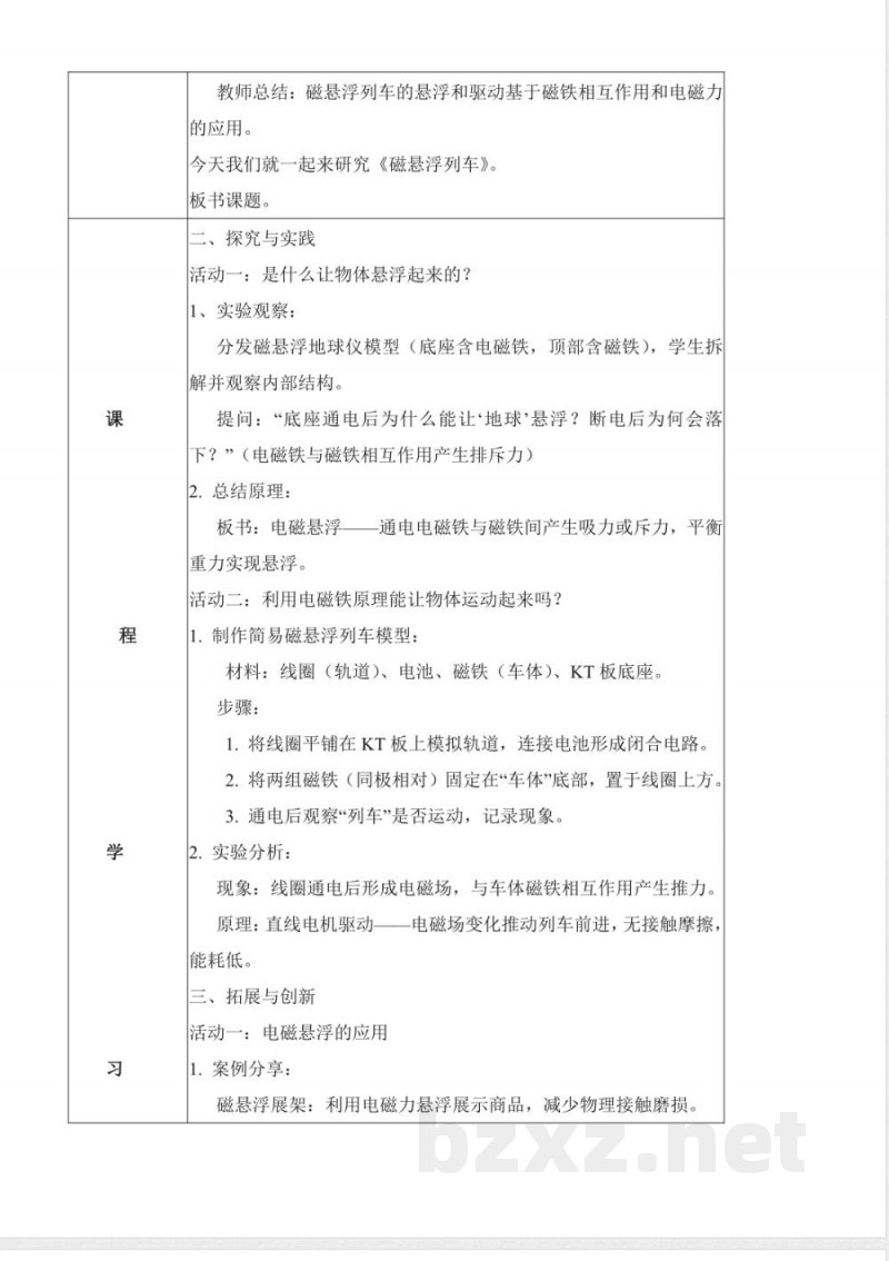 6.21 磁悬浮列车（教学设计）六年级科学下册 （青岛版）
