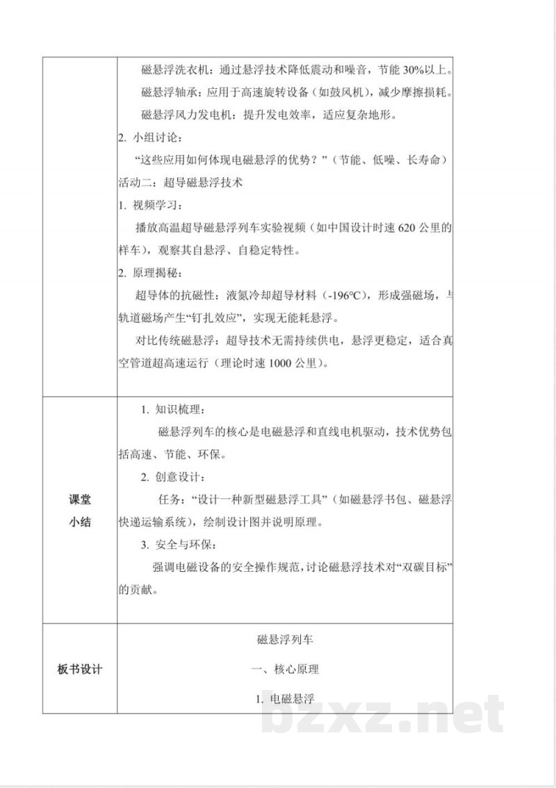 6.21 磁悬浮列车（教学设计）六年级科学下册 （青岛版）