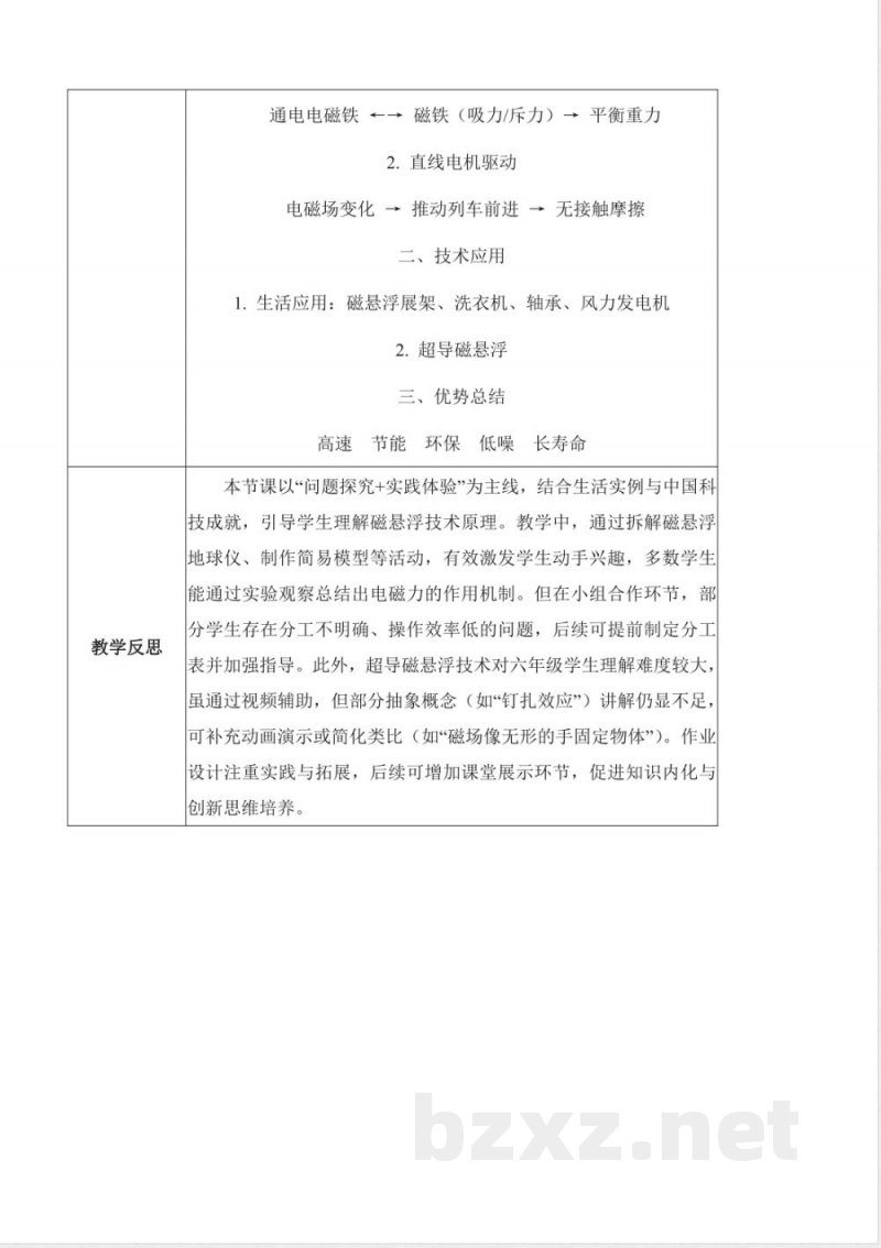 6.21 磁悬浮列车（教学设计）六年级科学下册 （青岛版）