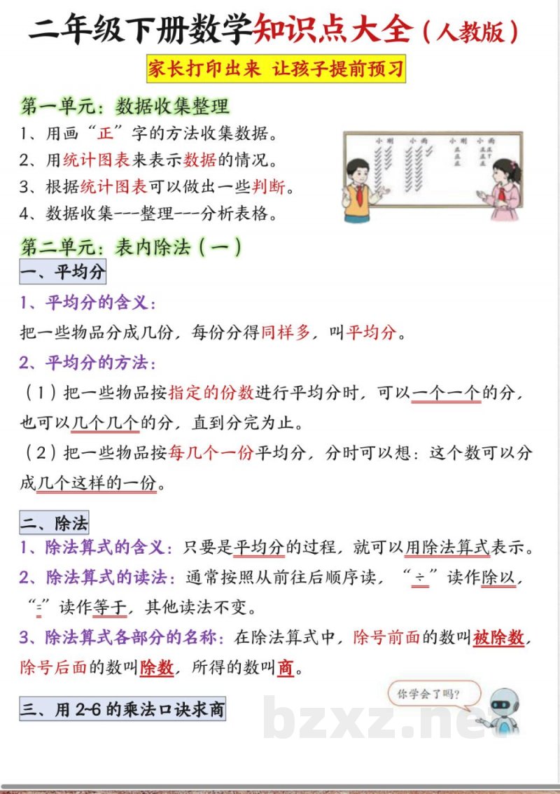 二年级下册《数学知识点大全》 二年级下册《数学知识点大全》