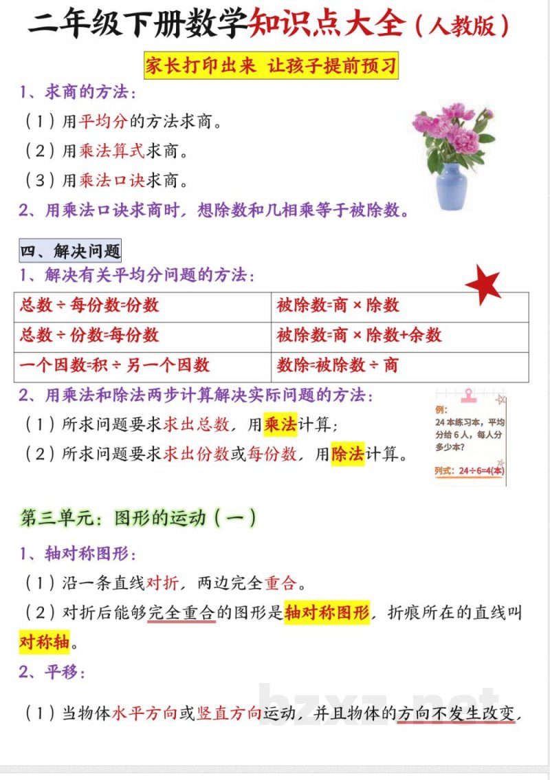 二年级下册《数学知识点大全》 二年级下册《数学知识点大全》