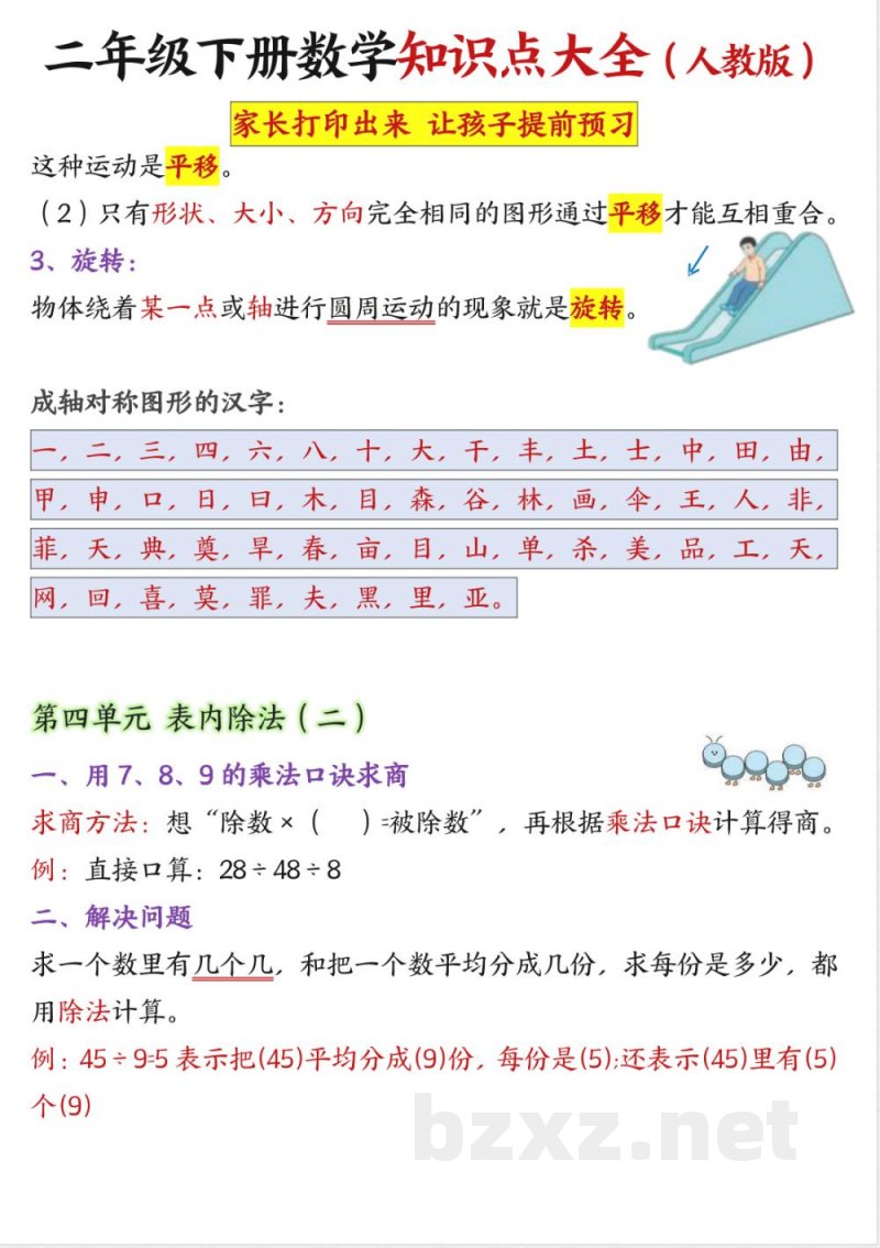 二年级下册《数学知识点大全》 二年级下册《数学知识点大全》