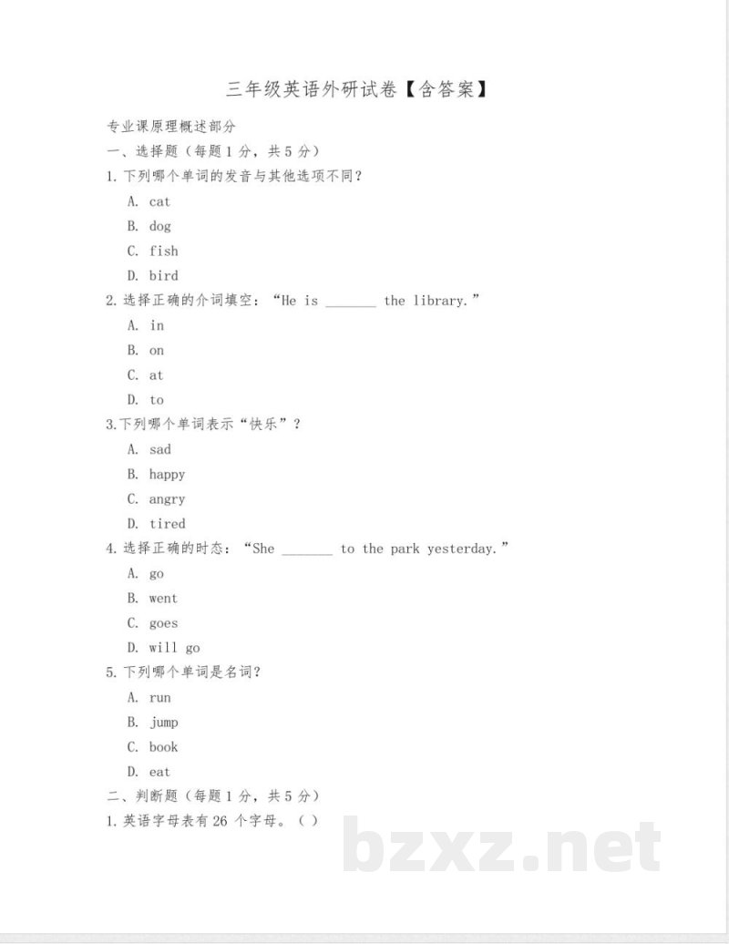 三年级英语外研试卷【含答案】