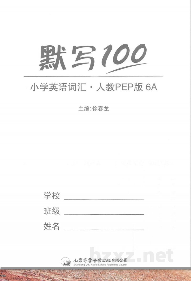六年级英语上册人教PEP版《易蓓词汇默写100》 六年级英语上册人教PEP版《易蓓词汇默写100》