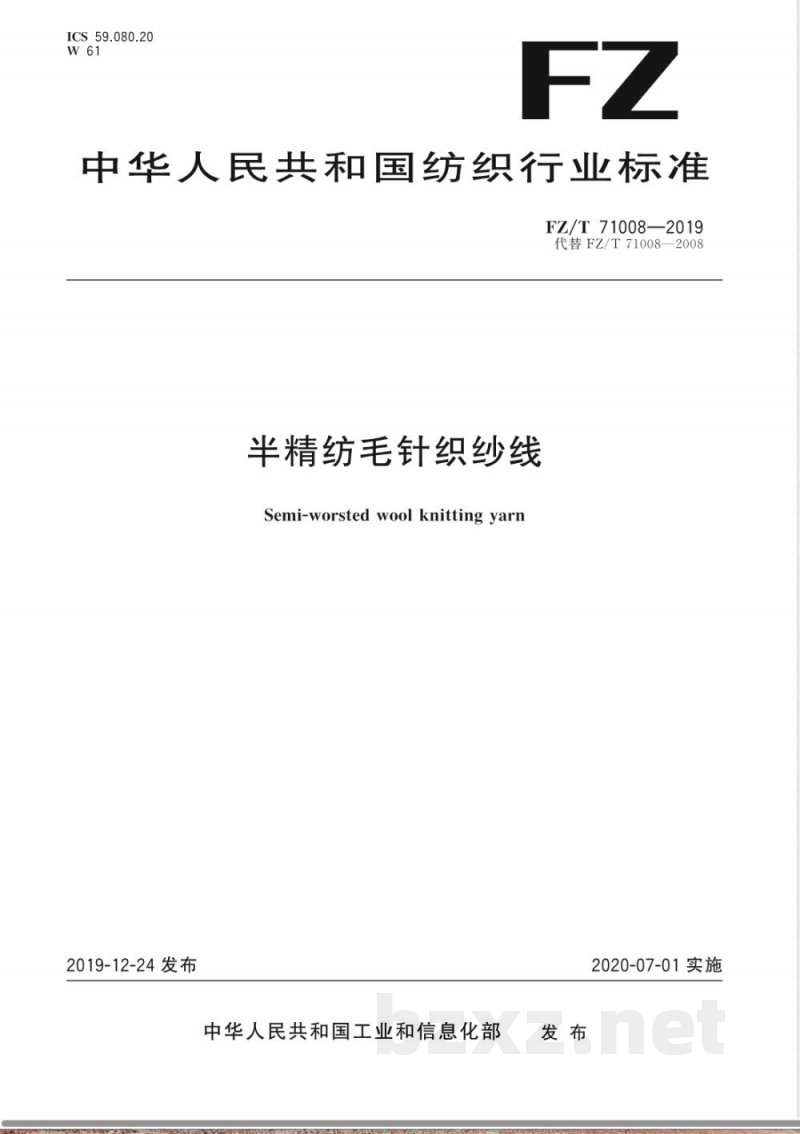 FZ/T 71008-2019半精纺毛针织纱线 FZ/T 71008-2019半精纺毛针织纱线