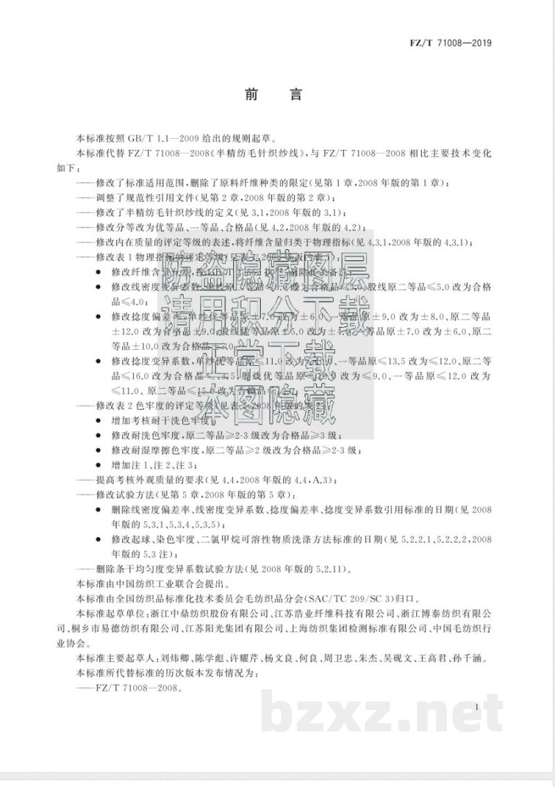 FZ/T 71008-2019半精纺毛针织纱线 FZ/T 71008-2019半精纺毛针织纱线