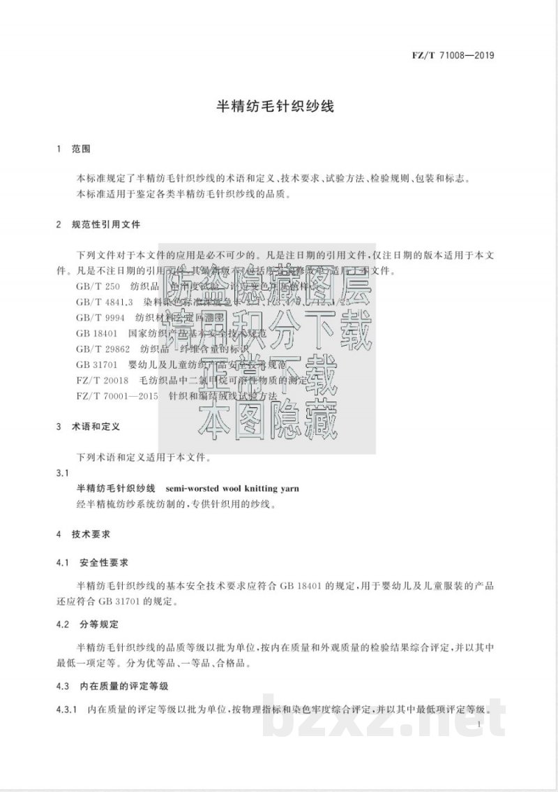 FZ/T 71008-2019半精纺毛针织纱线 FZ/T 71008-2019半精纺毛针织纱线