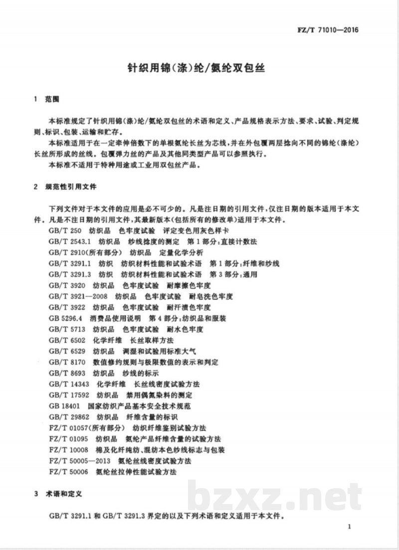 FZ/T 71010-2016针织用锦(涤)纶/氨纶双包丝 FZ/T 71010-2016针织用锦(涤)纶/氨纶双包丝