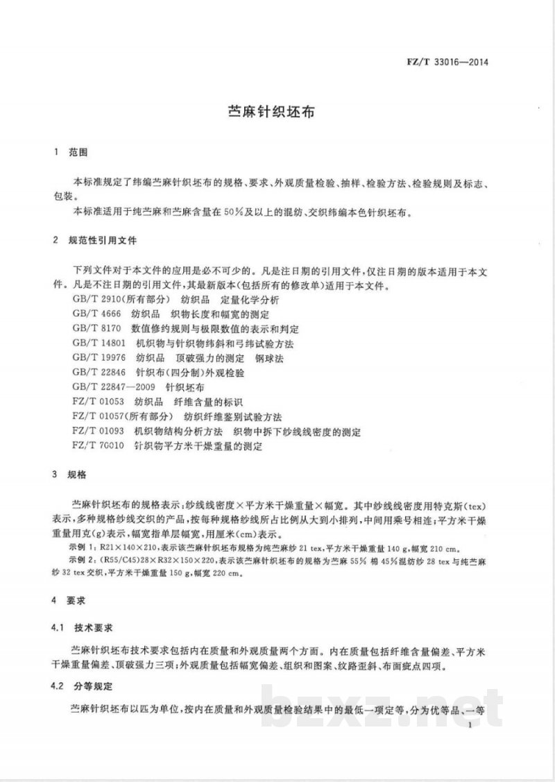 FZ/T 33016-2014苎麻针织坯布 FZ/T 33016-2014苎麻针织坯布