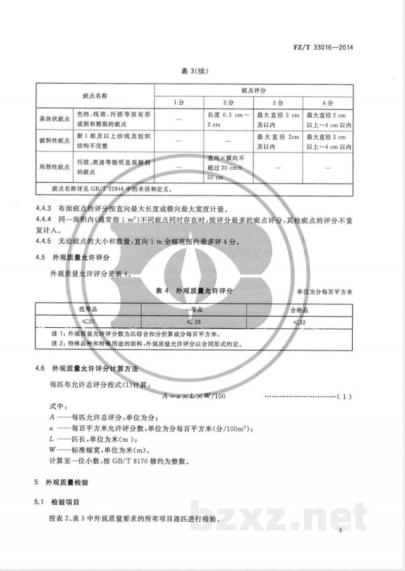 FZ/T 33016-2014苎麻针织坯布 FZ/T 33016-2014苎麻针织坯布