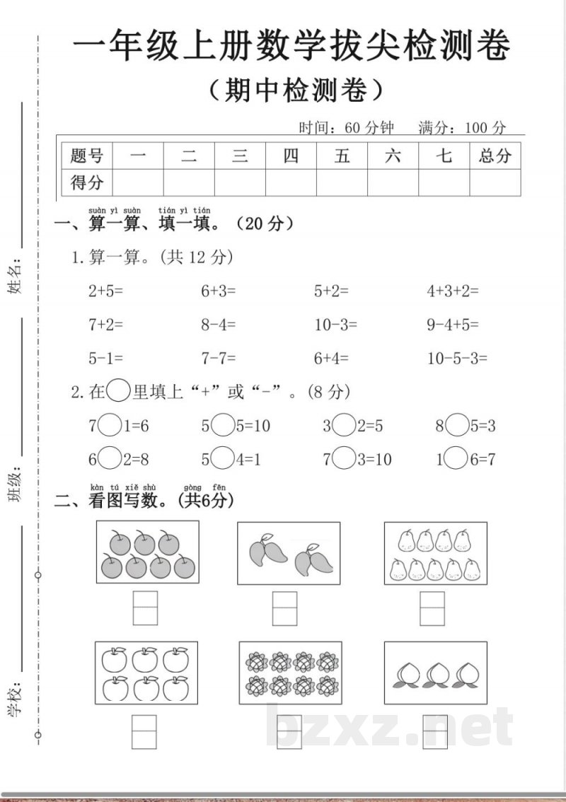一年级上册数学期中拔尖检测卷