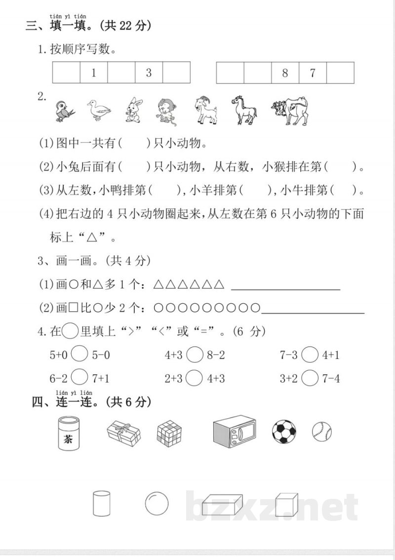 一年级上册数学期中拔尖检测卷