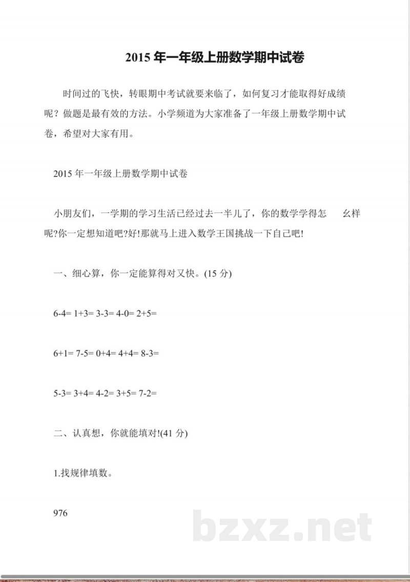 2015年一年级上册数学期中试卷
