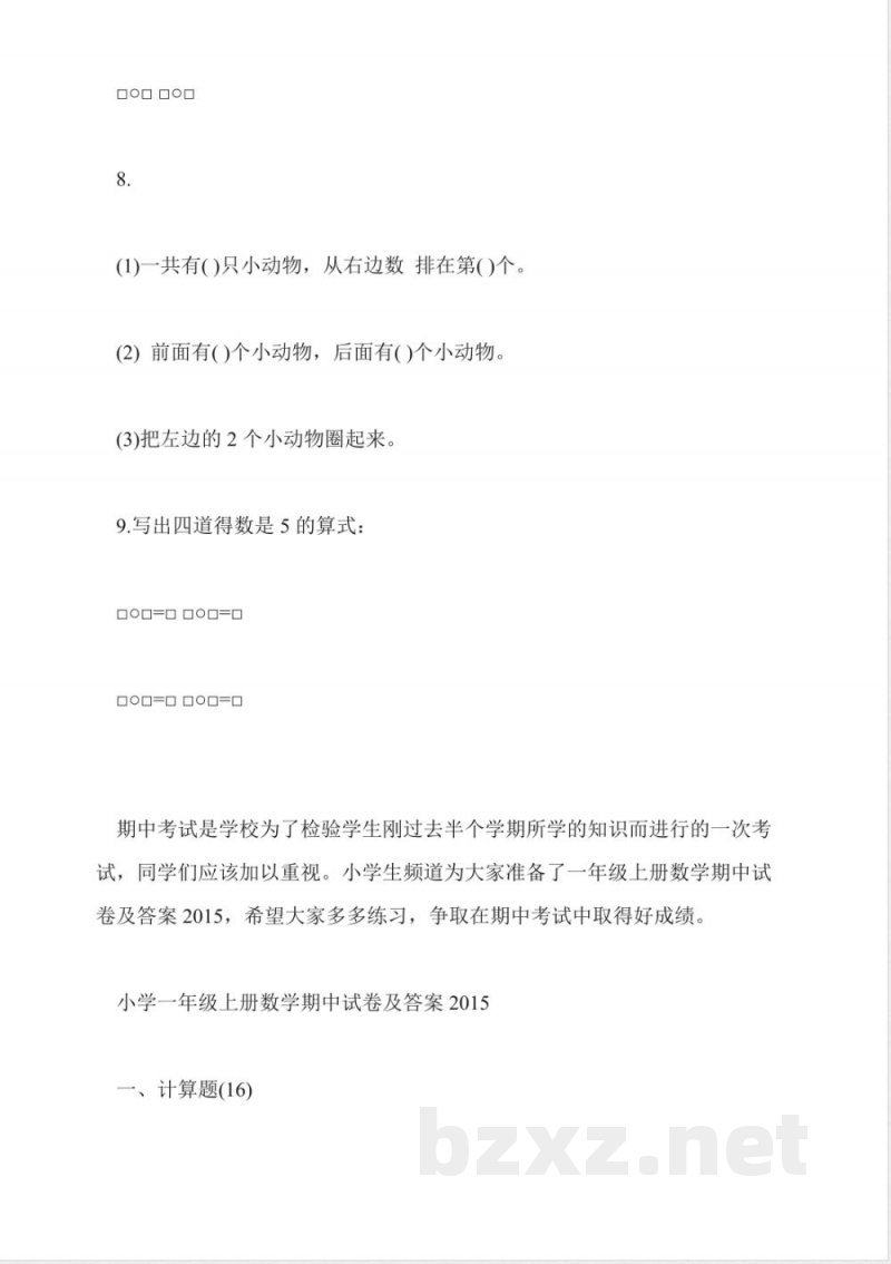 2015年一年级上册数学期中试卷