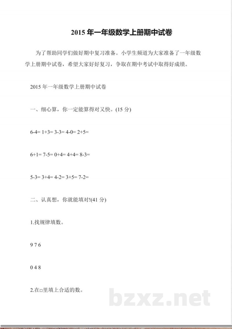 2015年一年级数学上册期中试卷