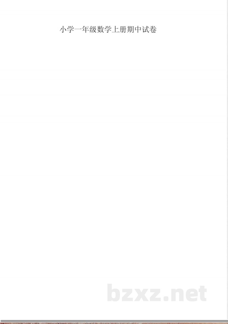 一年级期中数学试卷
