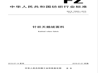 FZ/T 72003-2015针织天鹅绒面料 