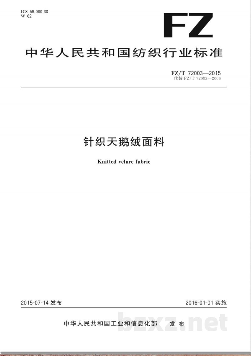 FZ/T 72003-2015针织天鹅绒面料 