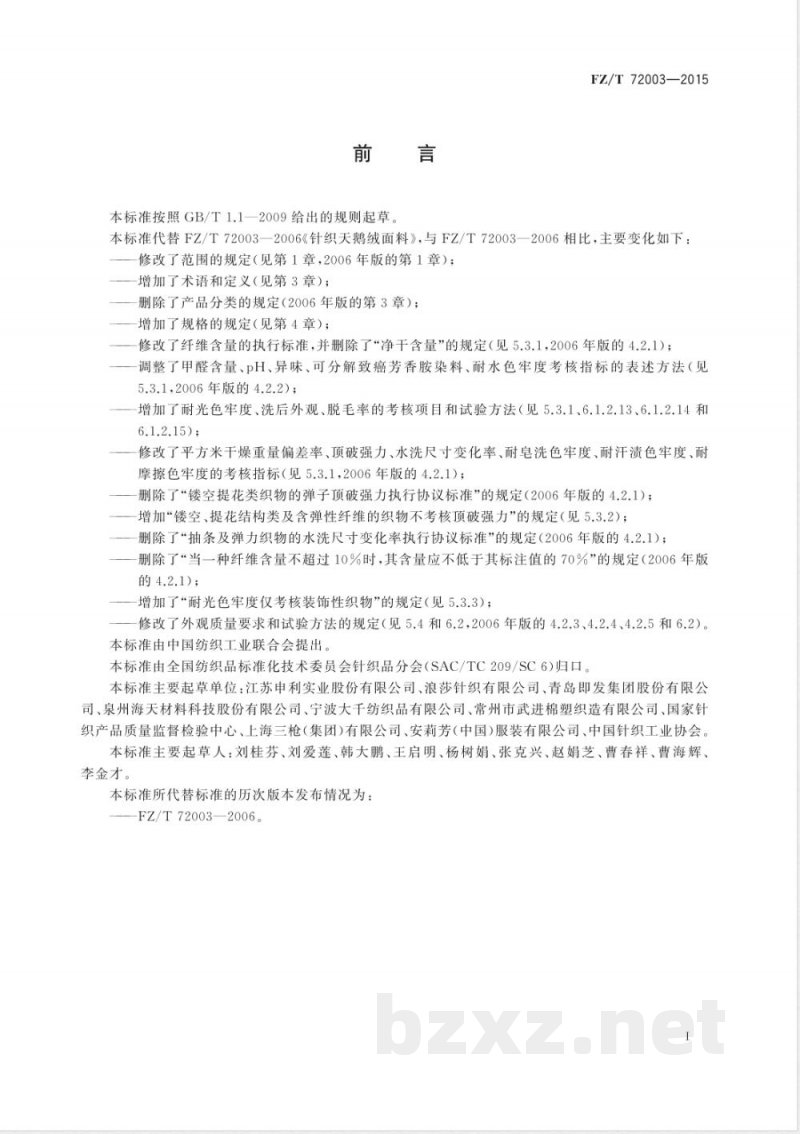 FZ/T 72003-2015针织天鹅绒面料 